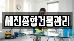 세진종합건물관리
