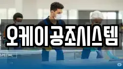 오케이공조시스템