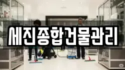 세진종합건물관리