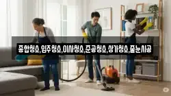 부산 중구 신창동4가 청소,입주청소,사무실청소,에어컨청소,특수청소,상가청소,거주청소,유품정리