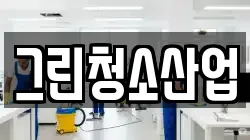 그린청소산업