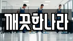 깨끗한나라