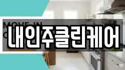 내인주클린케어