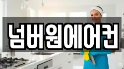 넘버원에어컨