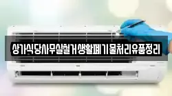 상가식당사무실철거생활폐기물처리유품정리