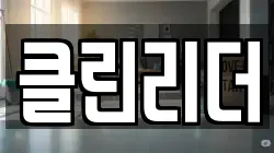 부산 중구 영주동 청소,입주청소,사무실청소,에어컨청소,특수청소,상가청소,거주청소,유품정리