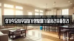 상가식당사무실철거생활폐기물처리유품정리