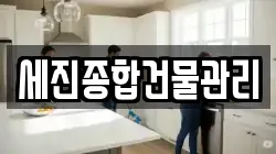 세진종합건물관리