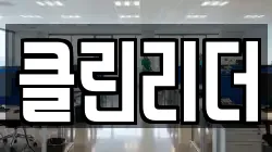 클린리더