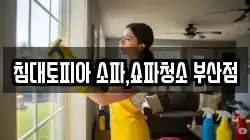 침대토피아 소파,쇼파청소 부산점
