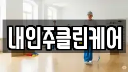 내인주클린케어