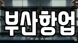 부산 중구 중앙동4가 청소,입주청소,사무실청소,에어컨청소,특수청소,상가청소,거주청소,유품정리