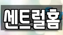 센트럴홈