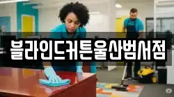 부산 중구 중앙동5가 청소,입주청소,사무실청소,에어컨청소,특수청소,상가청소,거주청소,유품정리