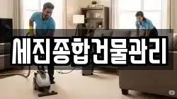 세진종합건물관리
