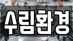 수림환경