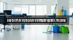 유품정리쓰레기집청소이사가정생활폐기물폐가구청년비움