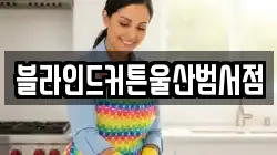 부산 중구 중앙동6가 청소,입주청소,사무실청소,에어컨청소,특수청소,상가청소,거주청소,유품정리