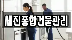 세진종합건물관리