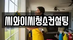 씨와이씨청소컨설팅