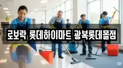 로보락 롯데하이마트 광복롯데몰점