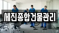 세진종합건물관리