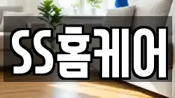SS홈케어