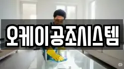 오케이공조시스템