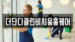 더단디클린비치움홈케어