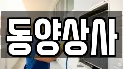 부산 중구 창선동2가 청소,입주청소,사무실청소,에어컨청소,특수청소,상가청소,거주청소,유품정리