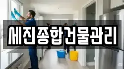 세진종합건물관리