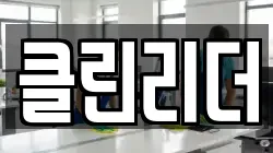 클린리더