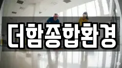 더함종합환경
