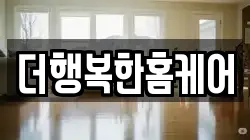 더행복한홈케어