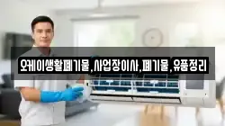 오케이생활폐기물,사업장이사,폐기물,유품정리