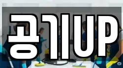 공기UP