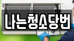 나는청소당번