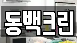 동백크린