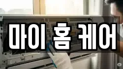 마이 홈 케어