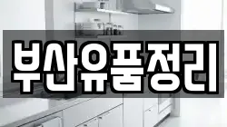 부산유품정리