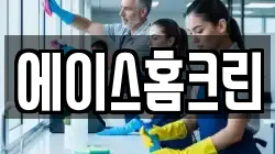 에이스홈크린