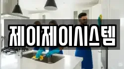 제이제이시스템