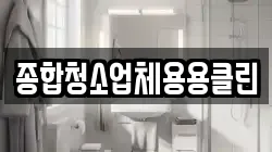 종합청소업체용용클린
