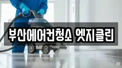 부산에어컨청소 엣지클린