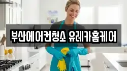 부산에어컨청소 유레카홈케어