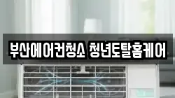 부산 해운대구 청소,입주청소,사무실청소,에어컨청소,특수청소,상가청소,거주청소,유품정리
