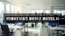 부산에어컨가스충전,에어컨수리,에어컨청소,AS