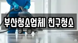 부산청소업체 친구청소