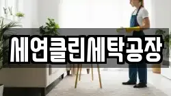 세연클린세탁공장