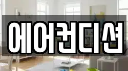 에어컨디션
